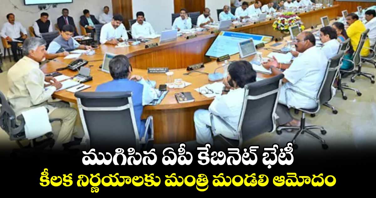 ముగిసిన ఏపీ కేబినెట్ భేటీ.. కీలక నిర్ణయాలకు మంత్రి మండలి ఆమోదం