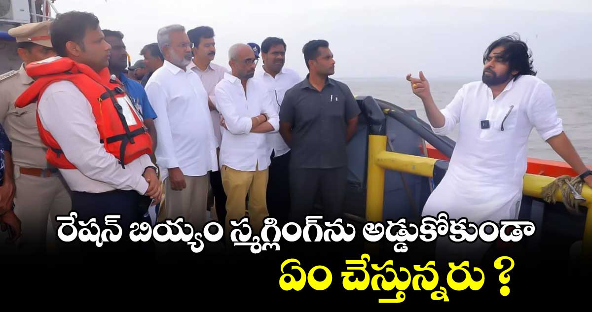 రేషన్ బియ్యం స్మగ్లింగ్​ను  అడ్డుకోకుండా ఏం చేస్తున్నరు? :  డిప్యూటీ సీఎం పవన్ కల్యాణ్