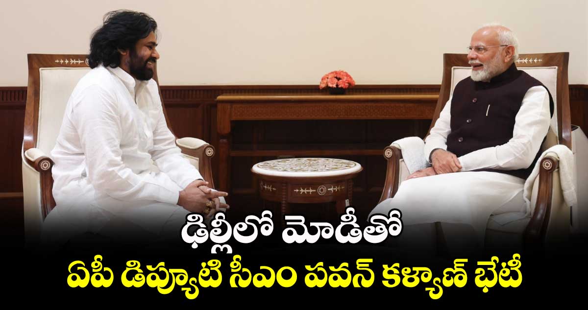 ఢిల్లీలో మోడీతో ఏపీ డిప్యూటి సీఎం పవన్ కళ్యాణ్ భేటీ