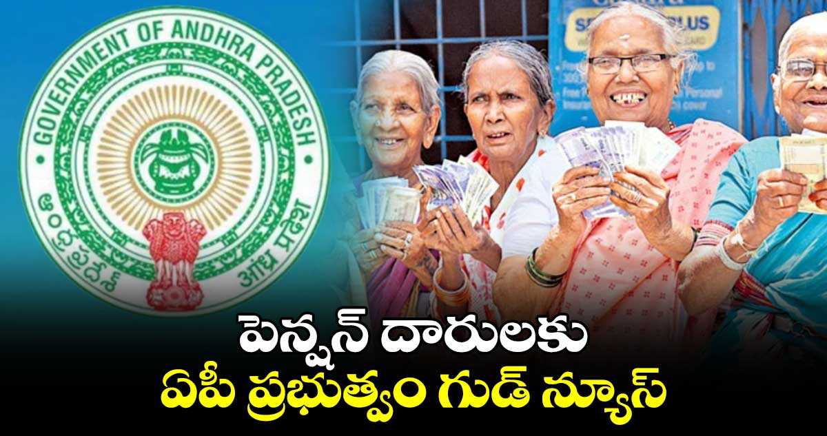 పెన్షన్ దారులకు ఏపీ ప్రభుత్వం గుడ్ న్యూస్