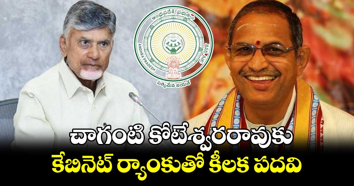 AP News : చాగంటి కోటేశ్వరరావుకు కేబినెట్ ర్యాంకుతో కీలక పదవి