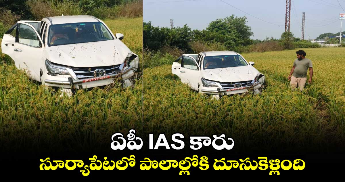 ఏపీ IAS కారు.. సూర్యాపేటలో పొలాల్లోకి దూసుకెళ్లింది