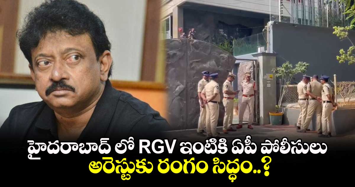 హైదరాబాద్ లో RGV ఇంటికి ఏపీ పోలీసులు : అరెస్టుకు రంగం సిద్ధం..?