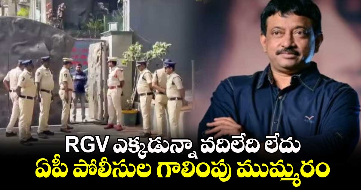 RGV ఎక్కడున్నా వదిలేది లేదు.. ఏపీ పోలీసుల గాలింపు ముమ్మరం