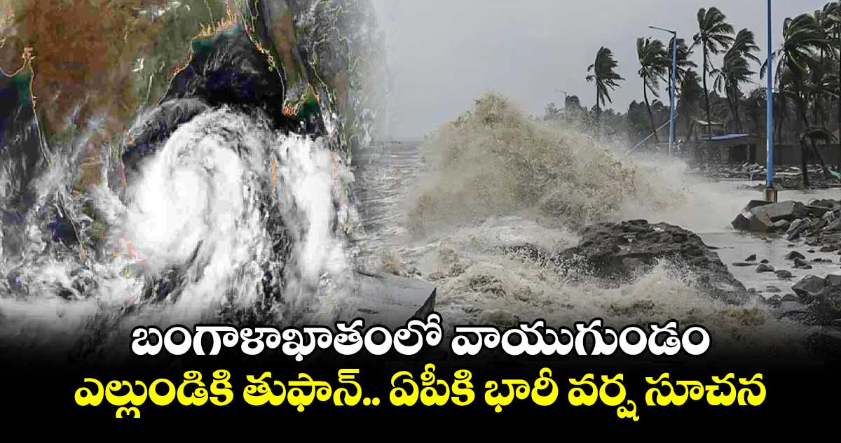 బంగాళాఖాతంలో వాయుగుండం.. ఎల్లుండికి తుఫాన్.. ఏపీకి భారీ వర్ష సూచన