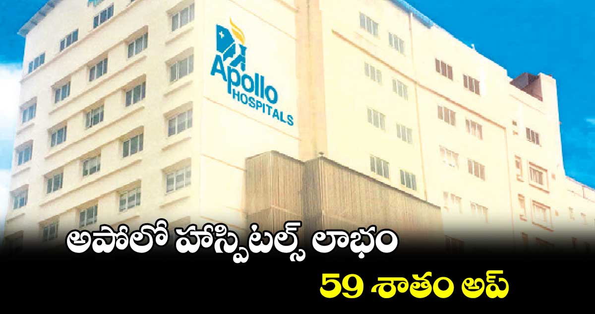 అపోలో హాస్పిటల్స్ లాభం 59 శాతం అప్‌‌‌‌‌‌‌‌‌‌‌‌‌‌‌‌‌‌‌‌‌‌‌‌‌‌‌‌‌‌‌‌‌‌‌‌‌‌‌‌‌‌‌‌‌‌‌‌‌‌‌‌‌‌‌‌‌‌‌‌‌‌‌‌‌‌‌‌‌‌‌‌‌‌‌‌‌‌‌‌‌‌‌‌‌‌‌‌‌‌‌‌‌‌‌‌‌‌‌‌‌‌‌‌‌‌‌‌‌‌‌‌‌‌‌‌‌‌‌‌‌‌‌‌‌‌‌‌