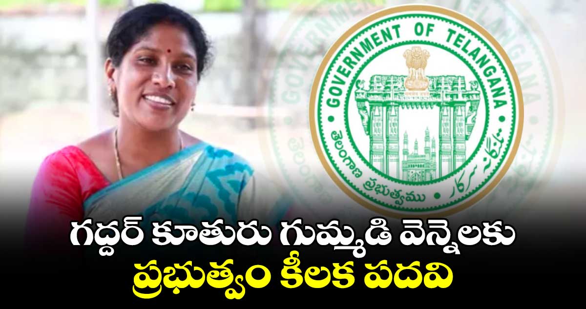 గద్దర్ కూతురు గుమ్మడి వెన్నెలకు ప్రభుత్వం కీలక పదవి