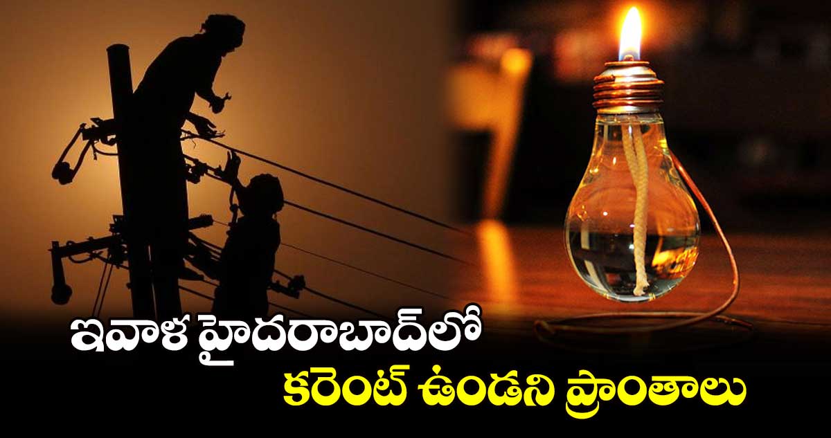 ఇవాళ హైదరాబాద్⁬లో కరెంట్ ఉండని ప్రాంతాలు