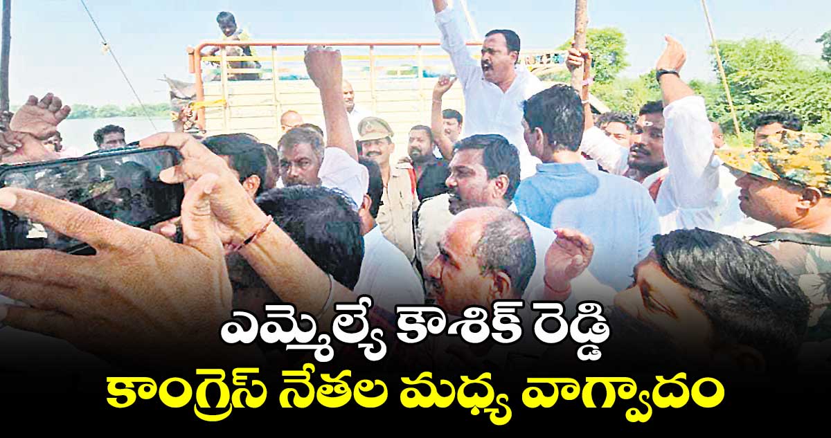 ఎమ్మెల్యే కౌశిక్ రెడ్డి, కాంగ్రెస్ నేతల మధ్య వాగ్వాదం