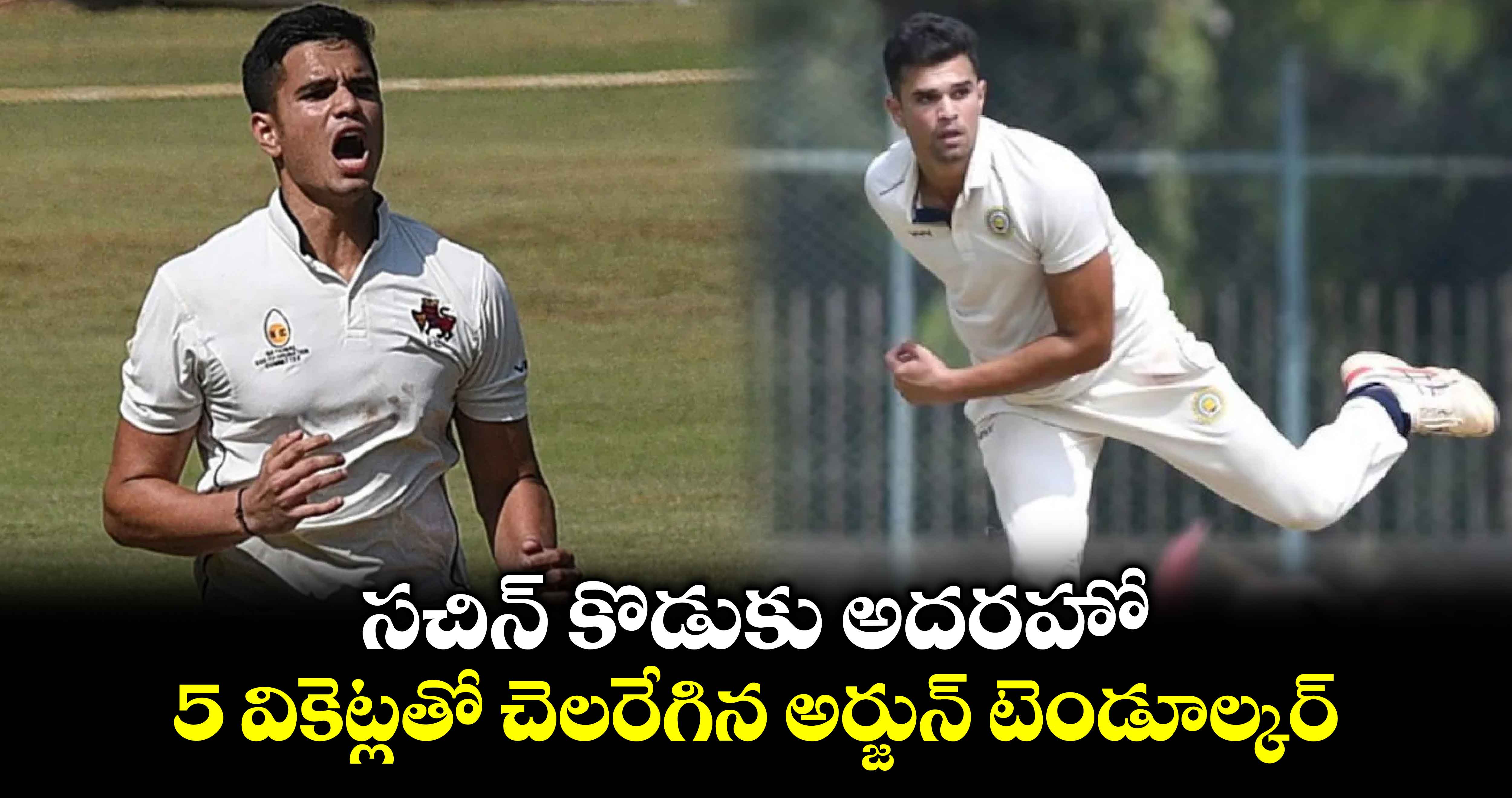 Ranji Trophy 2024-25: సచిన్ కొడుకు అదరహో.. 5 వికెట్లతో చెలరేగిన అర్జున్ టెండూల్కర్