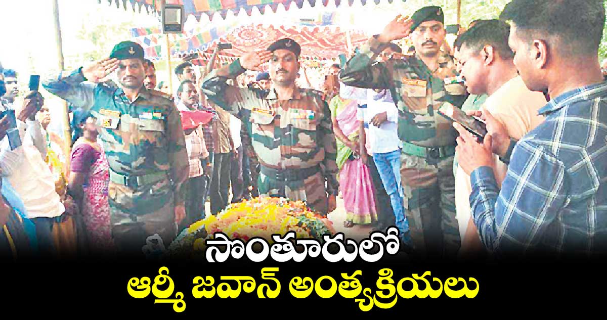 సొంతూరులో ఆర్మీ జవాన్​ అంత్యక్రియలు