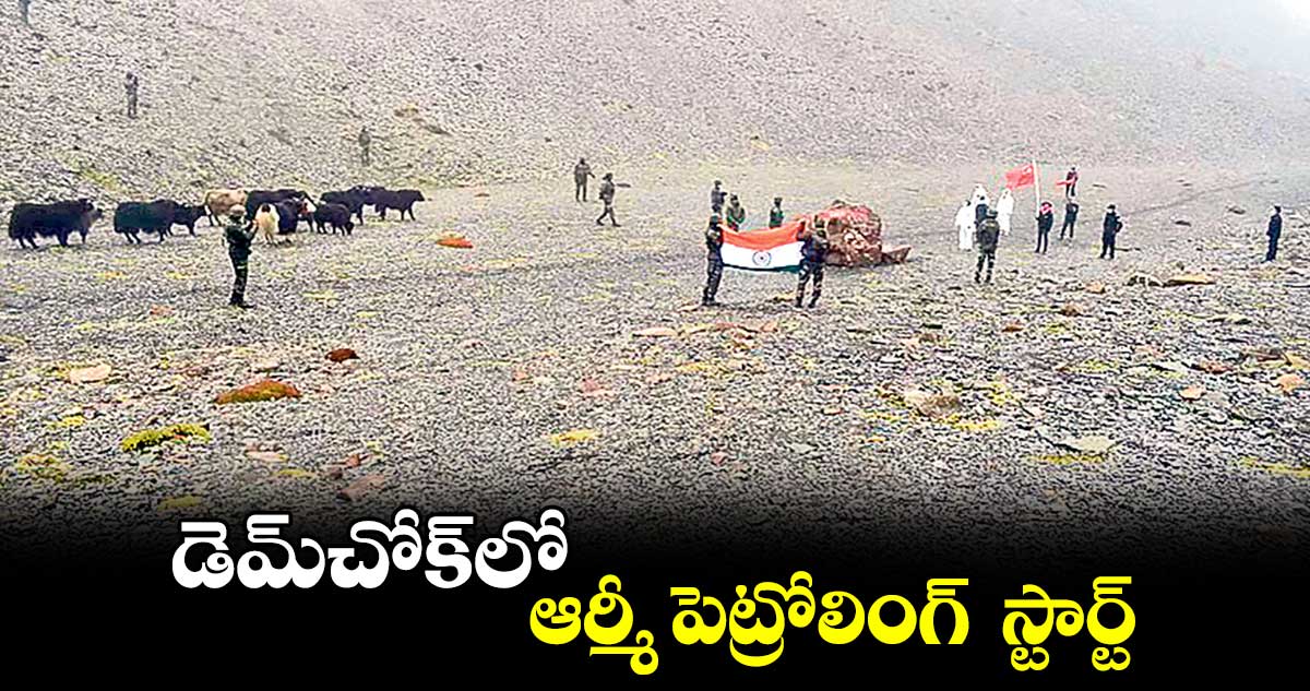 డెమ్​చోక్‏లో​ ఆర్మీ పెట్రోలింగ్  స్టార్ట్