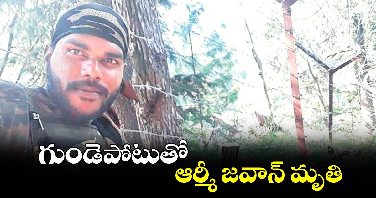 గుండెపోటుతో ఆర్మీ జవాన్ మృతి