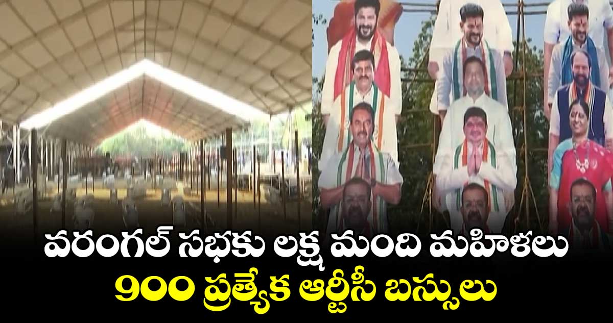 వరంగల్ సభకు లక్ష మంది మహిళలు.. 900 ప్రత్యేక ఆర్టీసీ బస్సులు