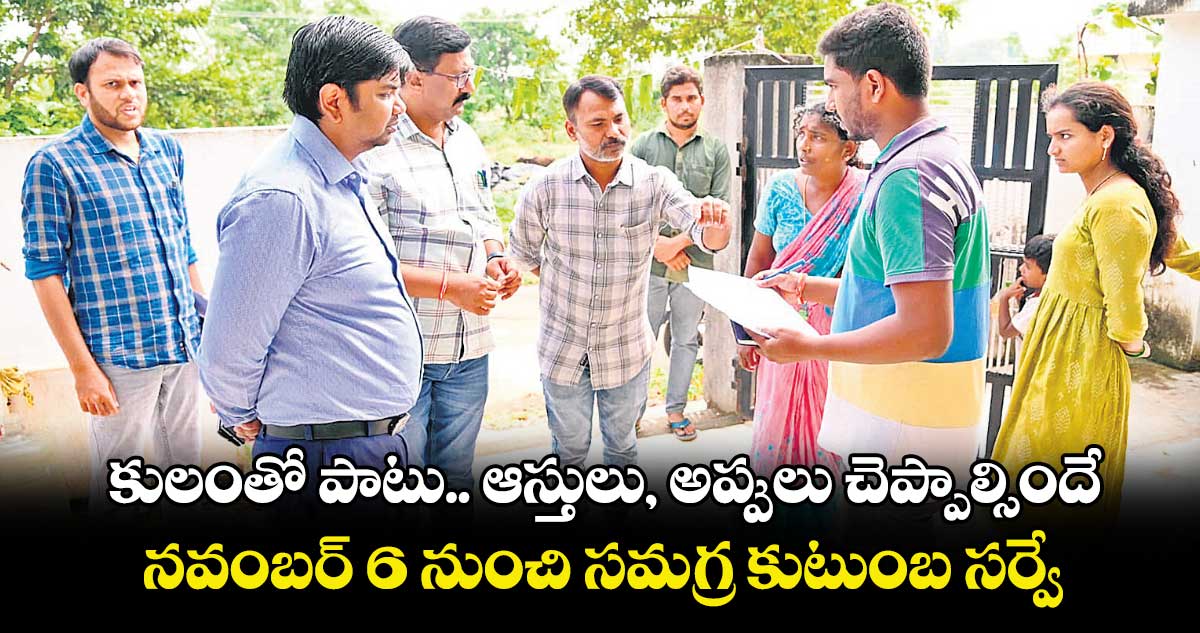 కులంతో పాటు ఆస్తులు, అప్పులు చెప్పాల్సిందే .. నవంబర్ 6 నుంచి సమగ్ర కుటుంబ సర్వే 