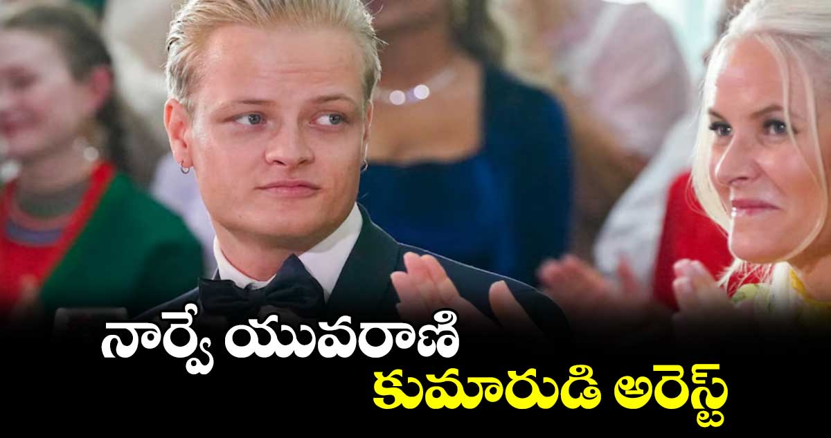 నార్వే యువరాణి  కుమారుడి అరెస్ట్