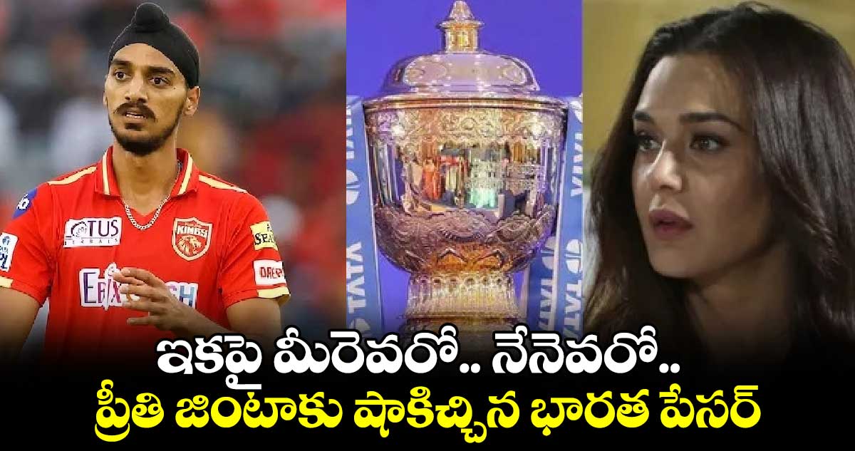 IPL Retention 2025: ఇకపై మీరెవరో.. నేనెవరో.. : ప్రీతి జింటాకు షాకిచ్చిన భారత పేసర్