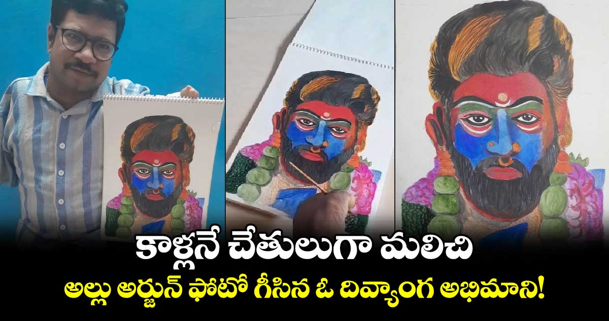 Allu Arjun Army: కాళ్ల‌నే చేతులుగా మలిచి అల్లు అర్జున్ ఫోటో గీసిన ఓ దివ్యాంగ అభిమాని!