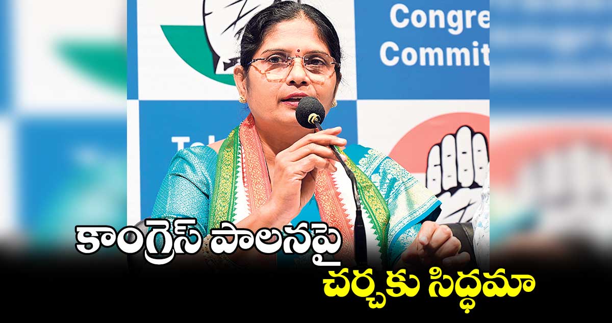 కాంగ్రెస్​ పాలనపై చర్చకు సిద్ధమా : కల్వ సుజాత సవాల్