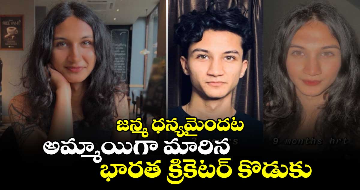 Aryan Bangar: జన్మ ధన్యమైందట.. అమ్మాయిగా మారిన భారత క్రికెటర్ కొడుకు