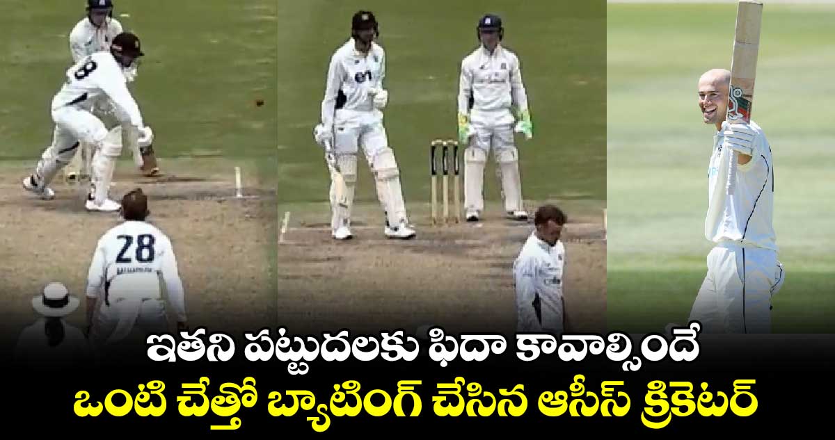 Sheffield Shield: ఇతని పట్టుదలకు ఫిదా కావాల్సిందే.. ఒంటి చేత్తో బ్యాటింగ్ చేసిన ఆసీస్ క్రికెటర్