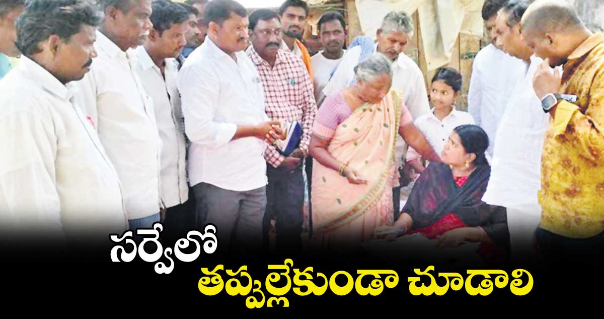 సర్వేలో తప్పుల్లేకుండా చూడాలి : జారే ఆదినారాయణ