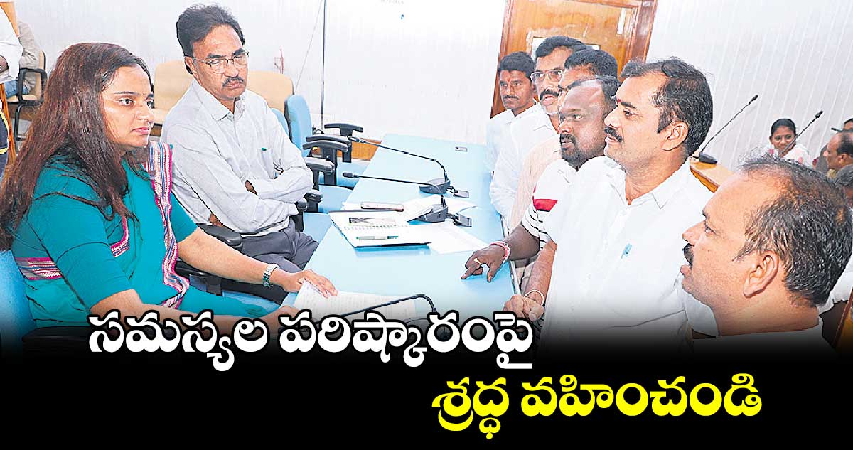 సమస్యల పరిష్కారంపై శ్రద్ధ వహించండి : అశ్విని తానాజీ వాకడే