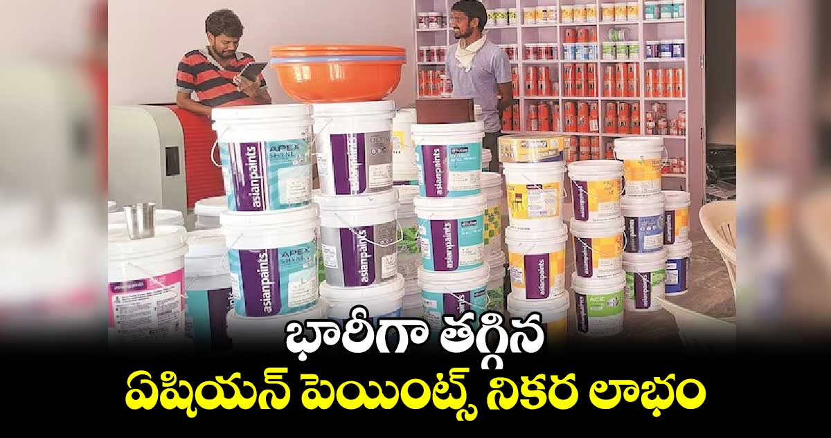 Asian Paints Q2 result: భారీగా తగ్గిన ఏషియన్ పెయింట్స్ నికర లాభం