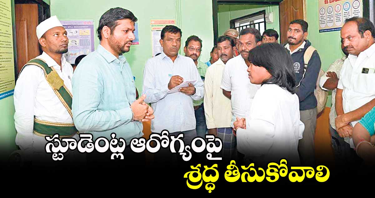 స్టూడెంట్ల ఆరోగ్యంపై  శ్రద్ధ తీసుకోవాలి : కలెక్టర్ వెంకటేశ్ ధోత్రే 