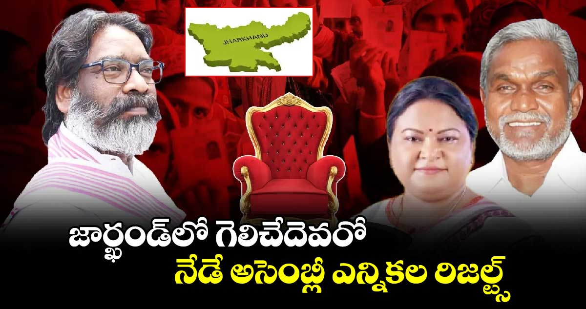  జార్ఖండ్‌లో గెలిచేదెవరో.. నేడే అసెంబ్లీ ఎన్నికల రిజల్ట్స్​