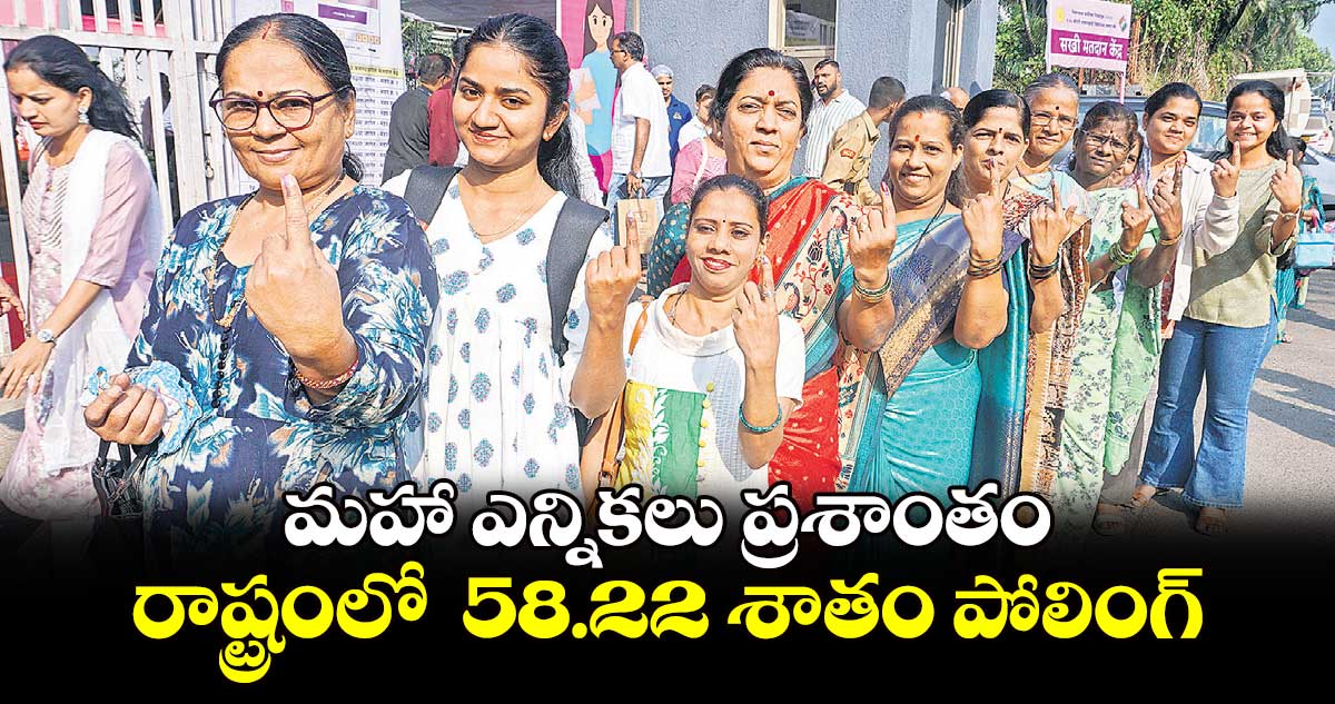 మహా ఎన్నికలు ప్రశాంతం.. రాష్ట్రంలో  58.22 శాతం పోలింగ్