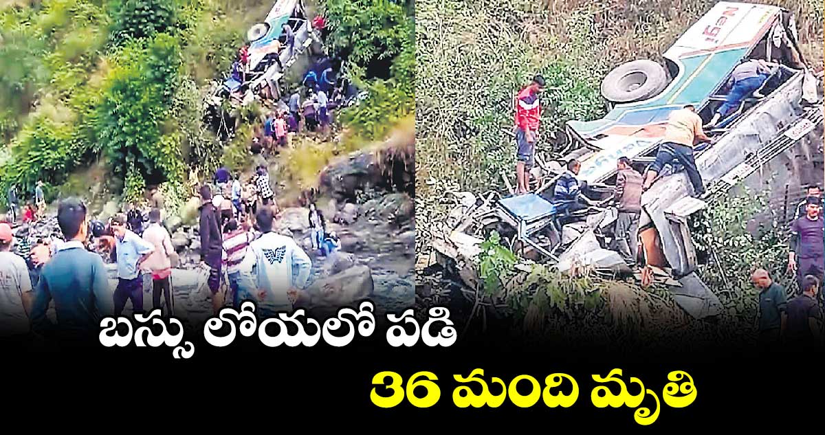 బస్సు లోయలో పడి 36 మంది మృతి