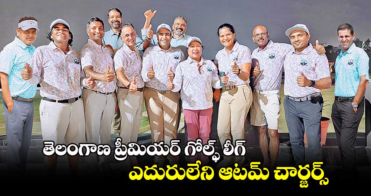 తెలంగాణ ప్రీమియర్ గోల్ఫ్ లీగ్.. ఎదురులేని ఆటమ్‌‌‌‌‌‌‌‌ చార్జర్స్‌‌‌‌‌‌‌‌