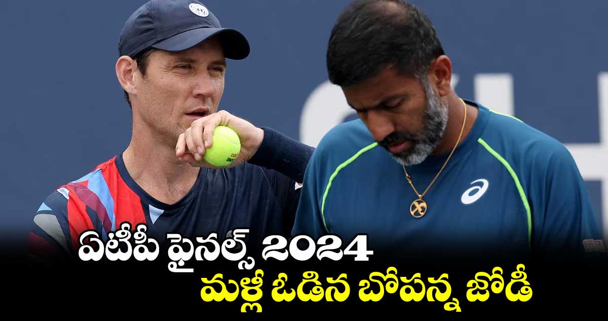 ఏటీపీ ఫైనల్స్‌ 2024.. మళ్లీ ఓడిన బోపన్న జోడీ