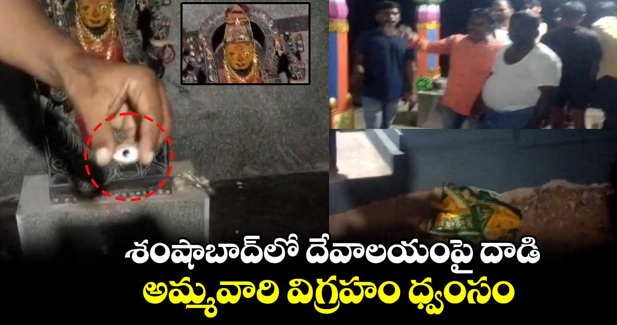 శంషాబాద్‌లో దేవాలయంపై దాడి.. అమ్మవారి విగ్రహం ధ్వంసం