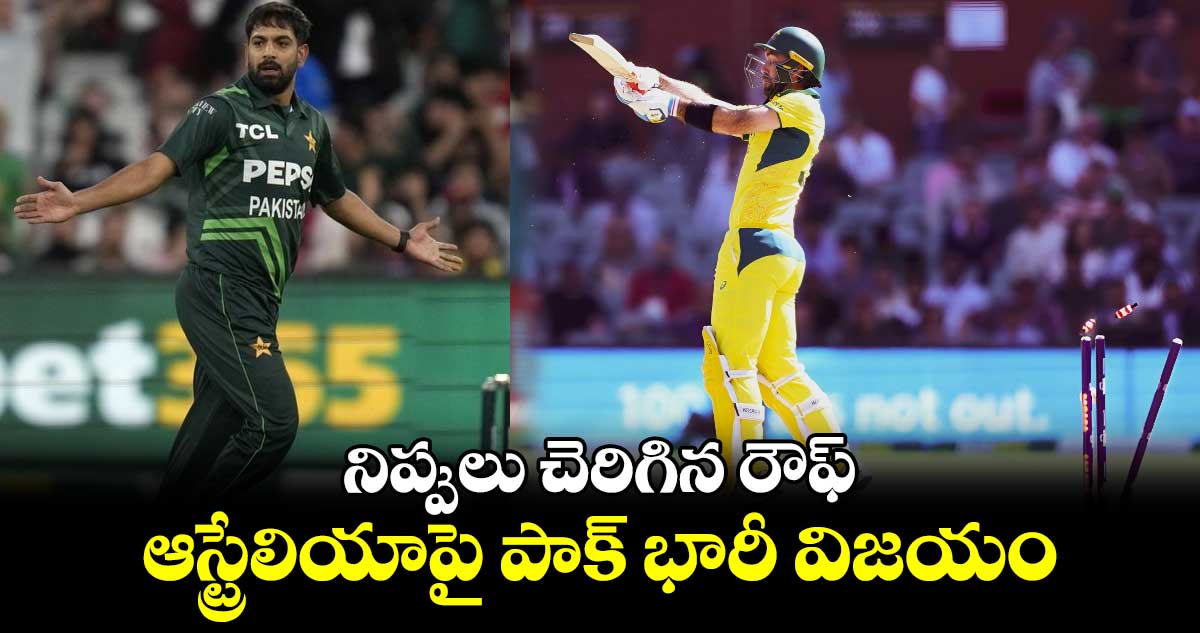 AUS vs PAK: నిప్పులు చెరిగిన రౌఫ్‌.. ఆస్ట్రేలియాపై పాక్‌ భారీ విజయం