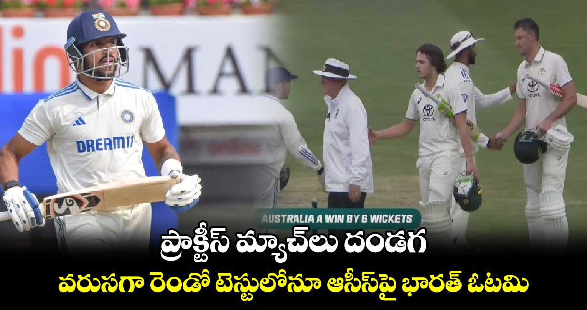 AUS vs IND: ప్రాక్టీస్ మ్యాచ్‌లు దండగ: వరుసగా రెండో టెస్టులోనూ ఆసీస్‌పై భారత్ ఓటమి