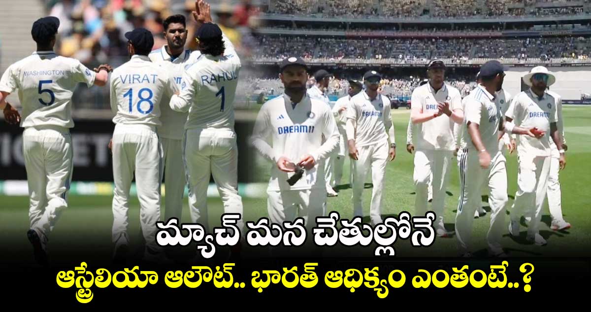 IND vs AUS: మ్యాచ్ మన చేతుల్లోనే: ఆస్ట్రేలియా ఆలౌట్.. భారత్ ఆధిక్యం ఎంతంటే..?