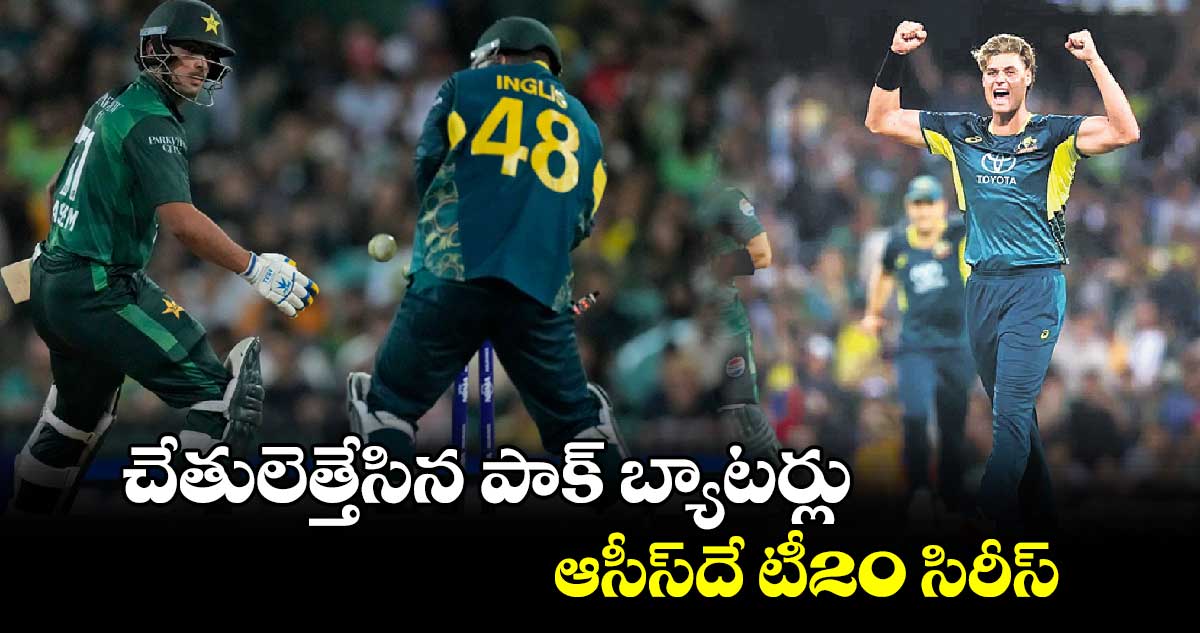 PAK vs AUS: చేతులెత్తేసిన పాక్ బ్యాటర్లు.. ఆసీస్‌‌‌‌దే టీ20 సిరీస్‌‌‌‌