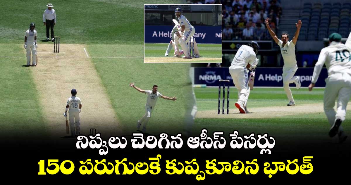 IND vs AUS: నిప్పులు చెరిగిన ఆసీస్ పేసర్లు.. 150 పరుగులకే కుప్పకూలిన భారత్ 