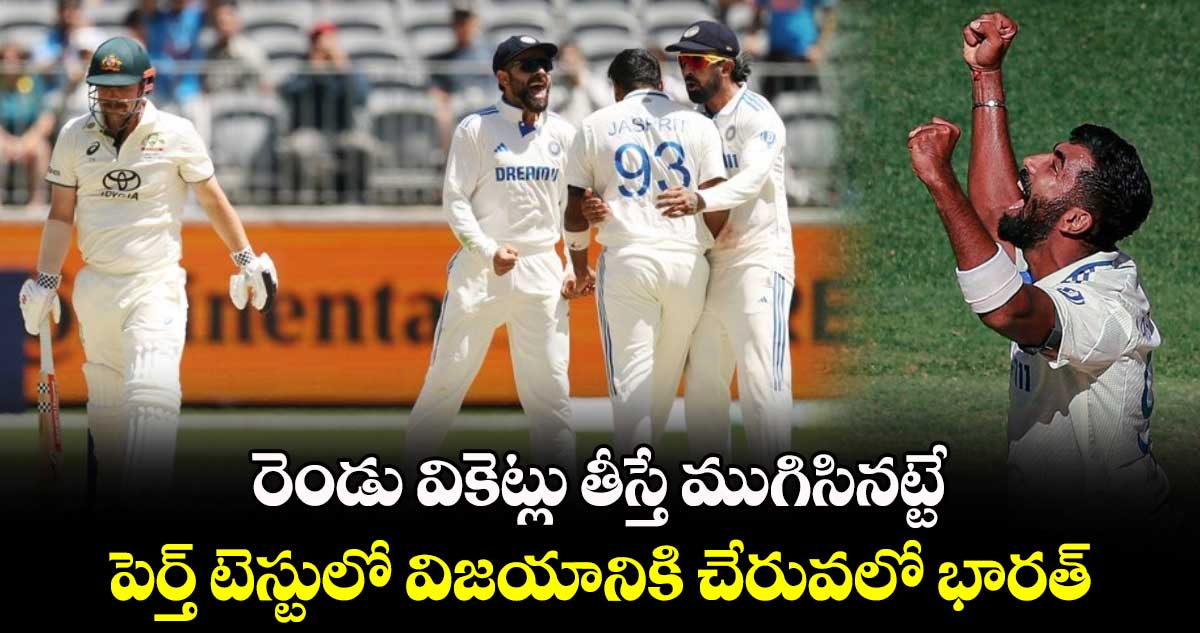 IND vs AUS: రెండు వికెట్లు తీస్తే ముగిసినట్టే.. పెర్త్ టెస్టులో విజయానికి చేరువలో భారత్