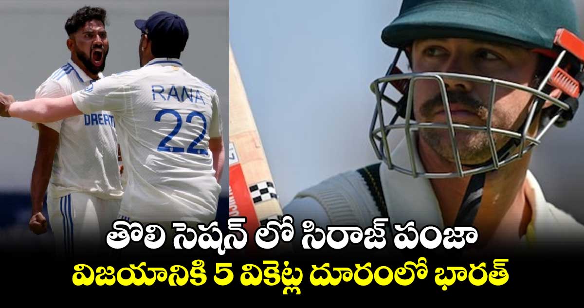 IND vs AUS: తొలి సెషన్ లో సిరాజ్ పంజా.. విజయానికి 5 వికెట్ల దూరంలో భారత్