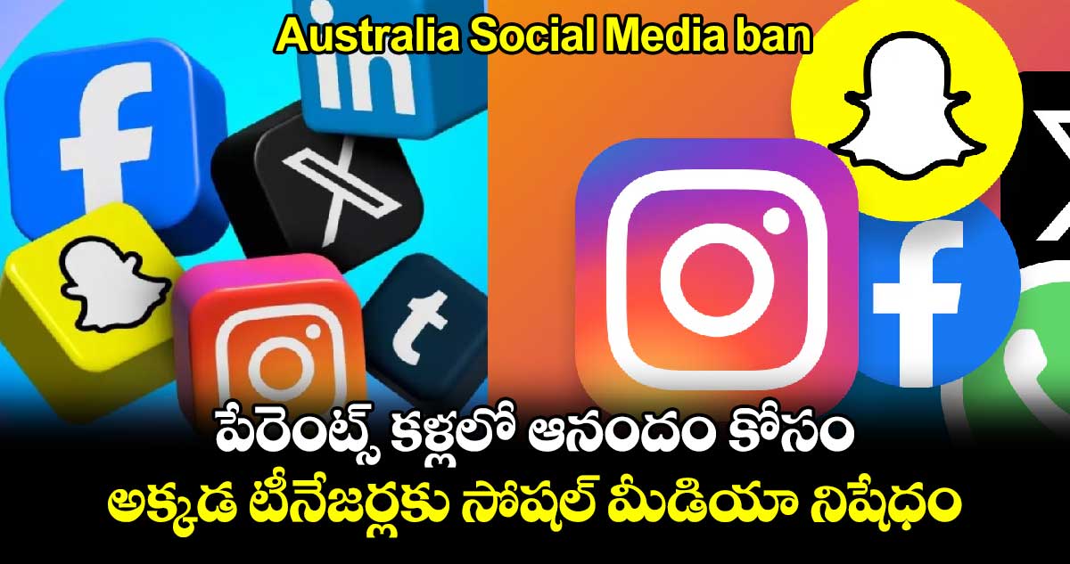 Australia Social Media ban: పేరెంట్స్⁬ కళ్లలో ఆనందం కోసం.. అక్కడ టీనేజర్లకు సోషల్ మీడియా నిషేధం