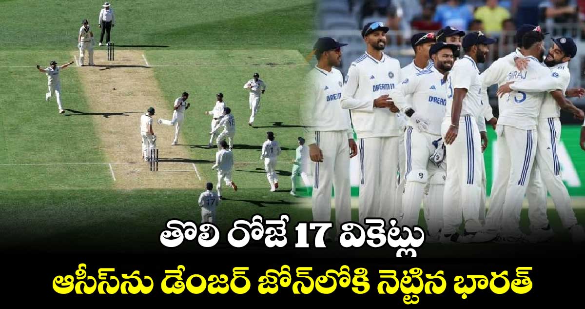 IND vs AUS: తొలి రోజే 17 వికెట్లు.. ఆసీస్‌ను డేంజర్ జోన్‌లోకి నెట్టిన భారత్