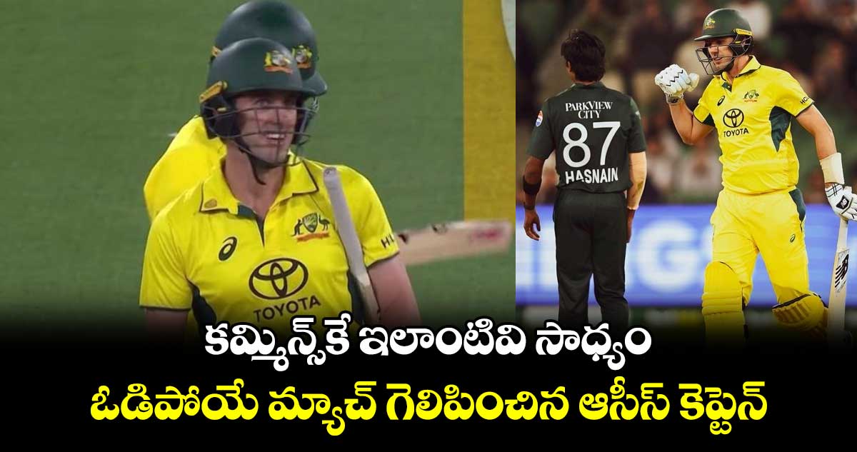 AUS vs PAK 2024: కమ్మిన్స్‌కే ఇలాంటివి సాధ్యం: ఓడిపోయే మ్యాచ్ గెలిపించిన ఆసీస్ కెప్టెన్