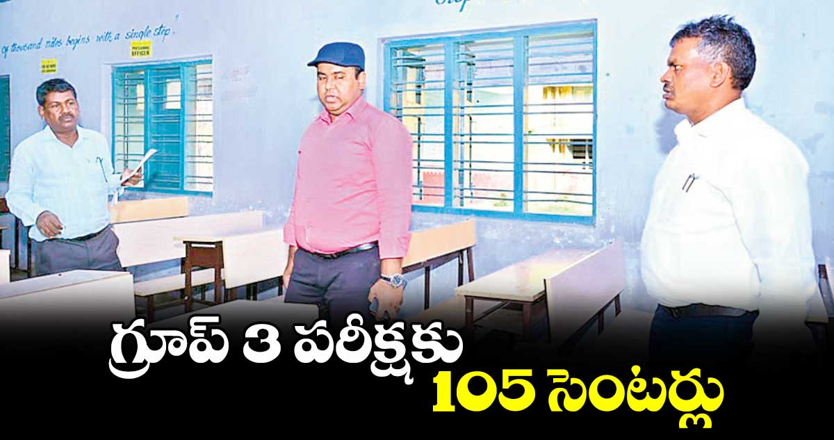 గ్రూప్ -3 పరీక్షకు 105 సెంటర్లు