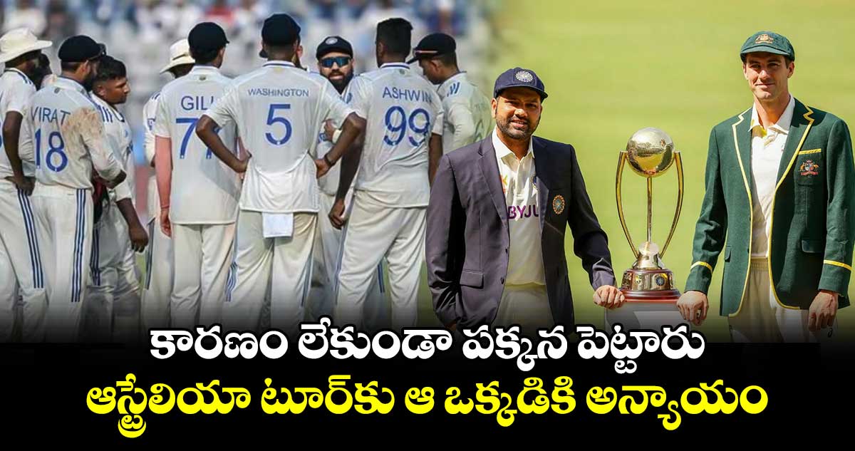 BGT 2024-25: కారణం లేకుండా పక్కన పెట్టారు: ఆస్ట్రేలియా టూర్‌కు ఆ ఒక్కడికి అన్యాయం