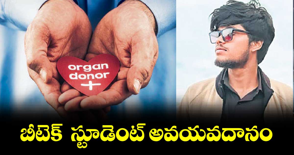 బీటెక్  స్టూడెంట్‌ అవయవదానం