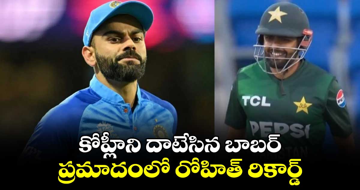 AUS vs PAK: కోహ్లీని దాటేసిన బాబర్.. ప్రమాదంలో రోహిత్ రికార్డ్