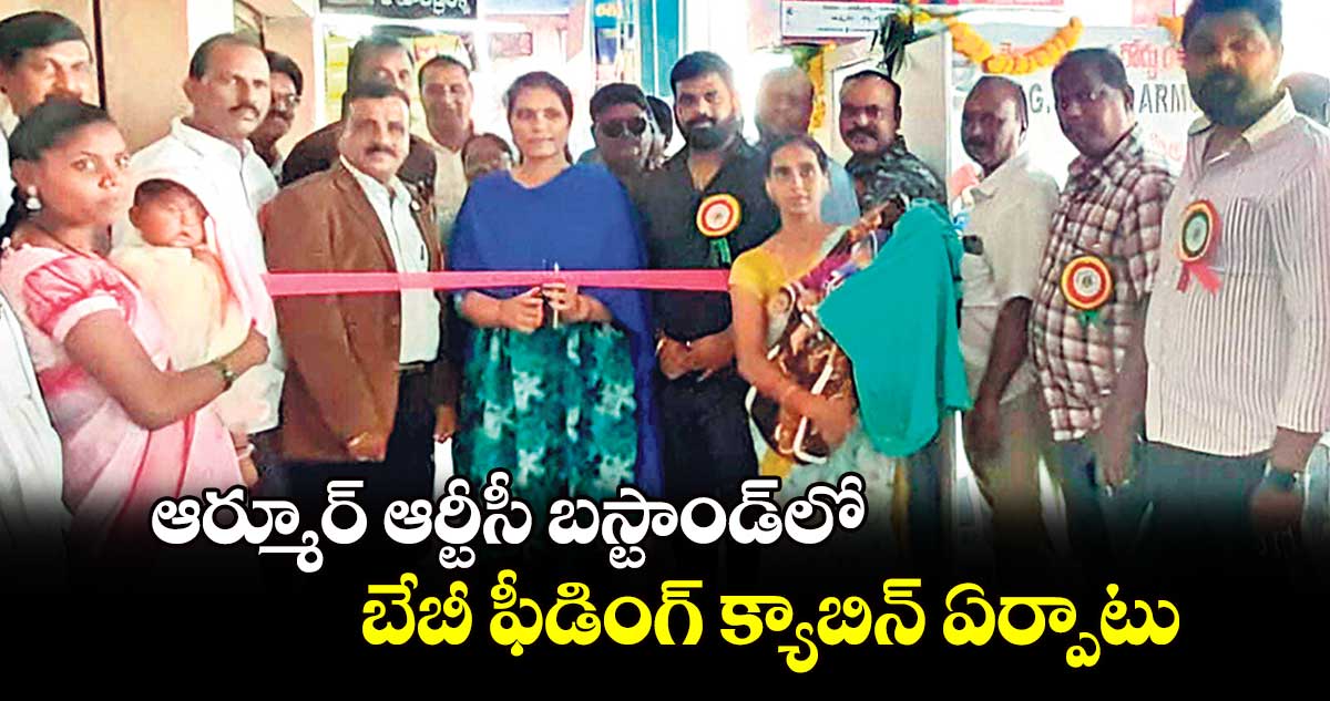 ఆర్మూర్​ ఆర్టీసీ బస్టాండ్​లో బేబీ ఫీడింగ్​ క్యాబిన్​ ఏర్పాటు 